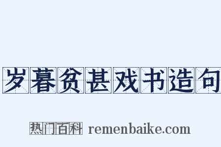 岁暮贫甚戏书造句是什么意思的图片